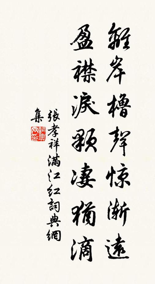 张孝祥离岸橹声惊渐远，盈襟泪颗凄犹滴书法作品欣赏