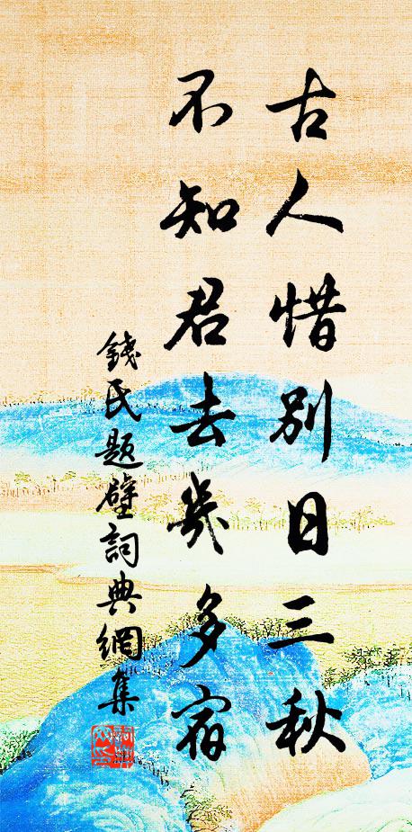 钱氏古人惜别日三秋,不知君去几多宿书法作品欣赏