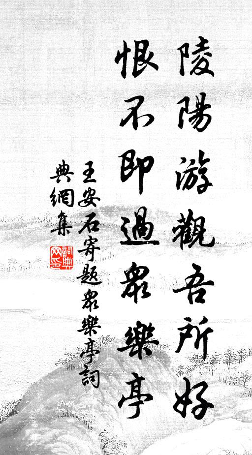 王安石陵阳游观吾所好，恨不即过众乐亭书法作品欣赏