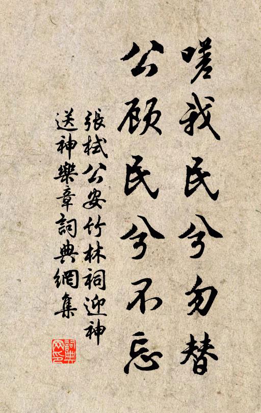 张栻嗟我民兮勿替，公顾民兮不忘书法作品欣赏