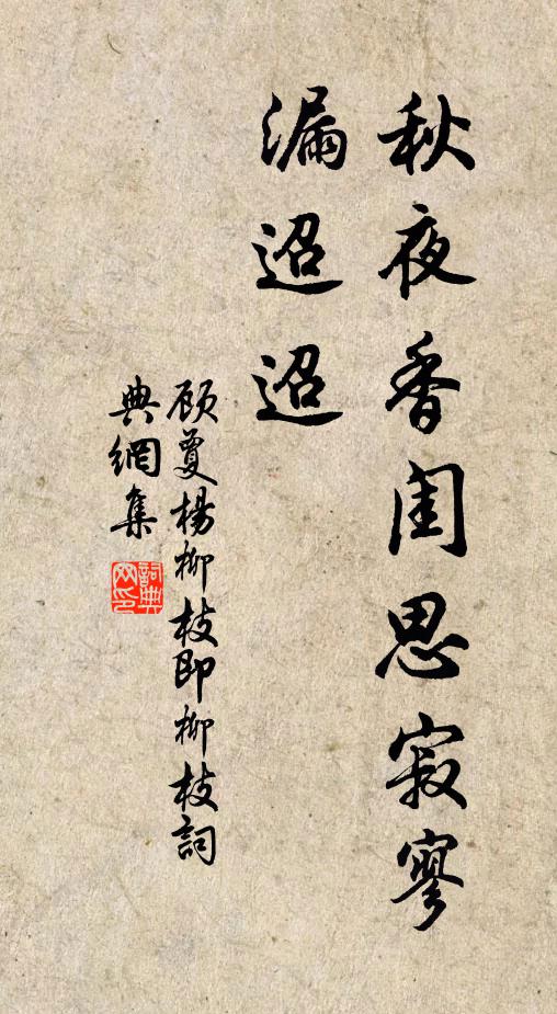 顾夐秋夜香闺思寂寥，漏迢迢书法作品欣赏
