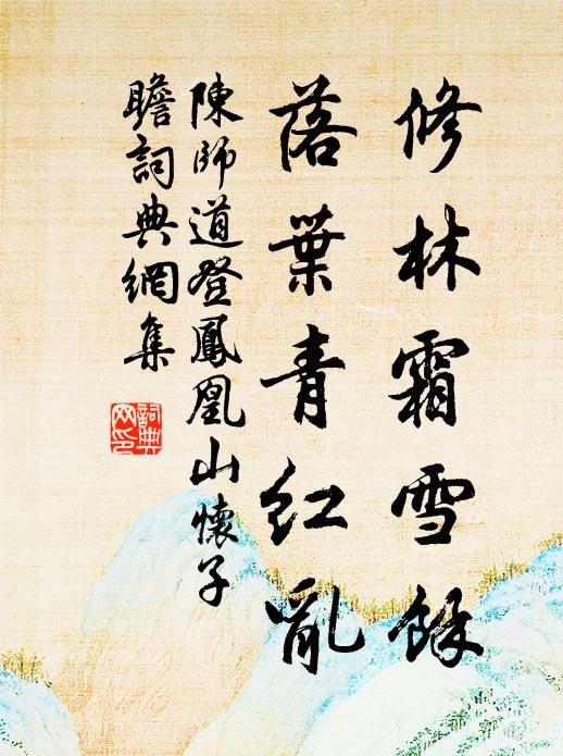 陈师道修林霜雪余，落叶青红乱书法作品欣赏