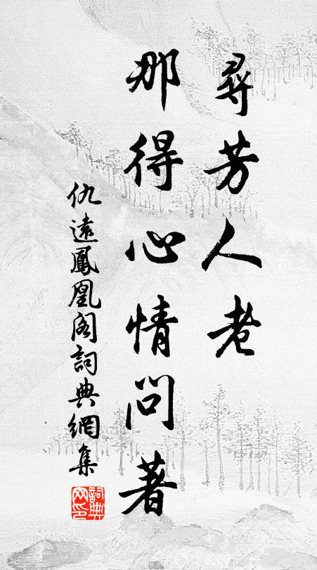仇远寻芳人老，那得心情问著书法作品欣赏
