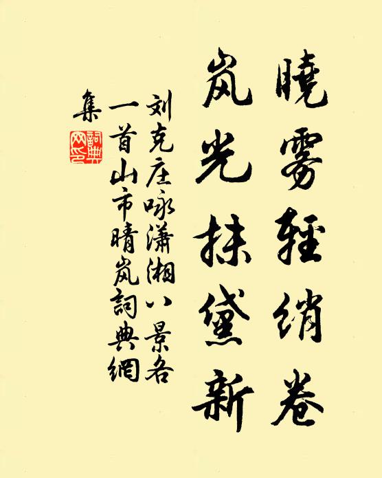 刘克庄晓雾轻绡卷，岚光抹黛新书法作品欣赏