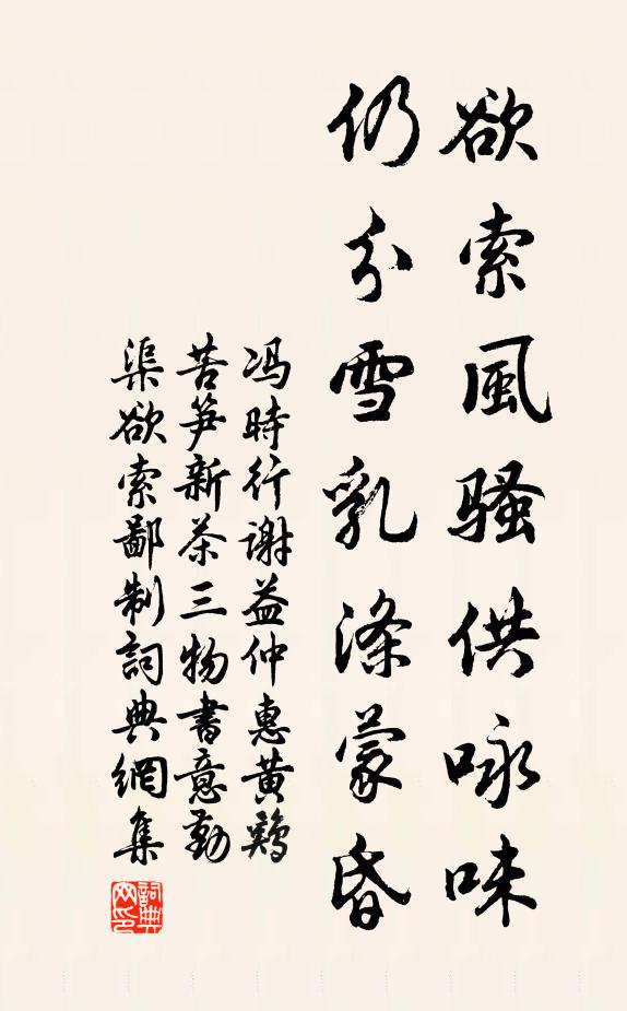 冯时行欲索风骚供咏味，仍分雪乳涤蒙昏书法作品欣赏