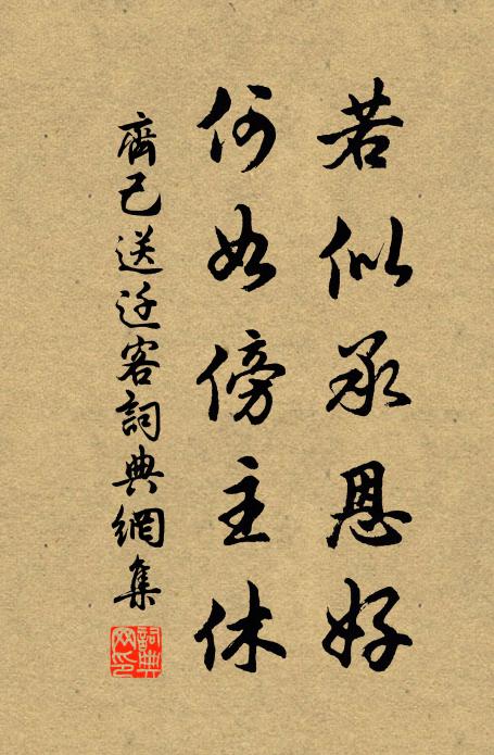 齐己若似承恩好，何如傍主休书法作品欣赏