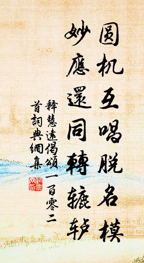 释慧远圆机互唱脱名模，妙应还同转辘轳书法作品欣赏