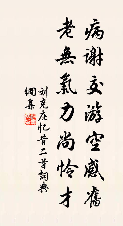 刘克庄病谢交游空感旧，老无气力尚怜才书法作品欣赏