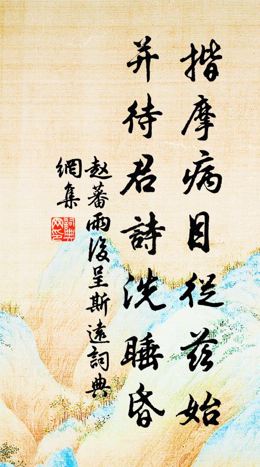 赵蕃揩摩病目从兹始，并待君诗洗睡昏书法作品欣赏