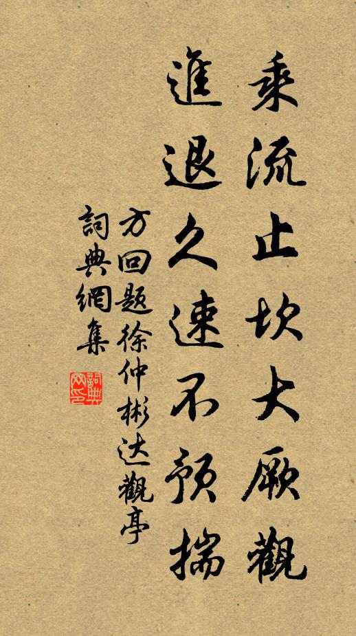 方回乘流止坎大厥观，进退久速不预揣书法作品欣赏