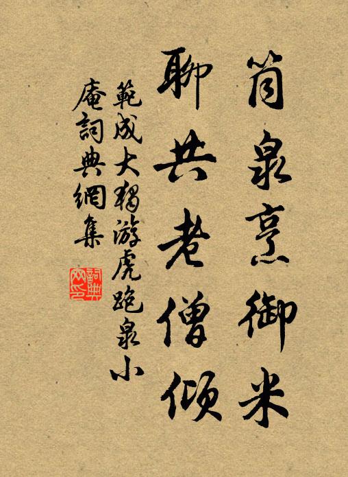 范成大筒泉烹御米，聊共老僧倾书法作品欣赏