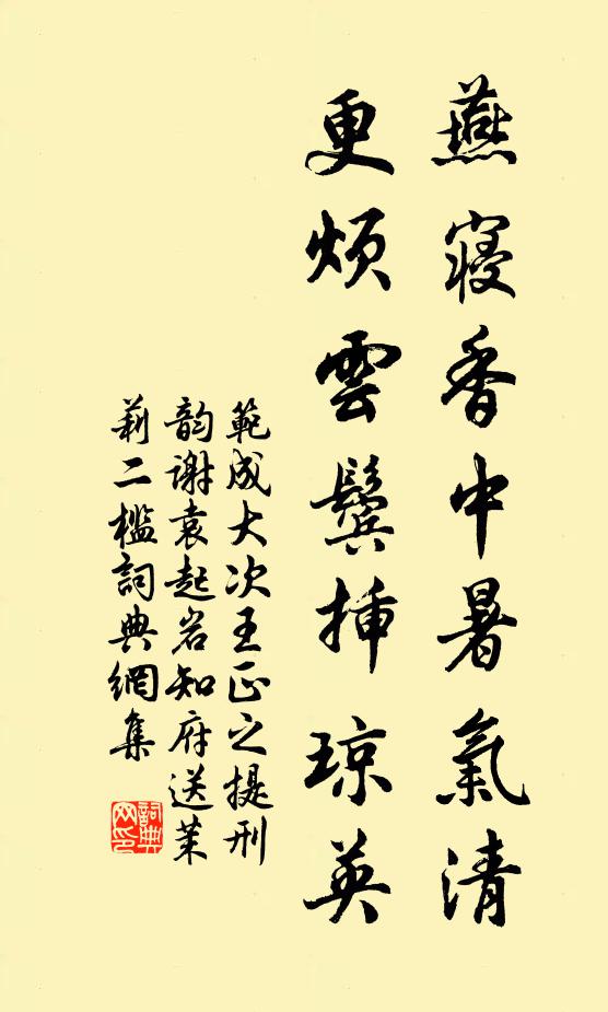 范成大燕寝香中暑气清，更烦云鬓插琼英书法作品欣赏