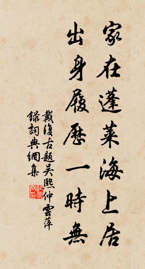 戴复古家在蓬莱海上居，出身履历一时无书法作品欣赏