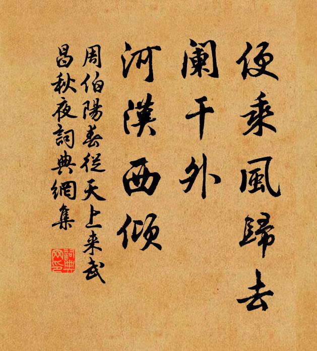 周伯阳便乘风归去，阑干外、河汉西倾书法作品欣赏