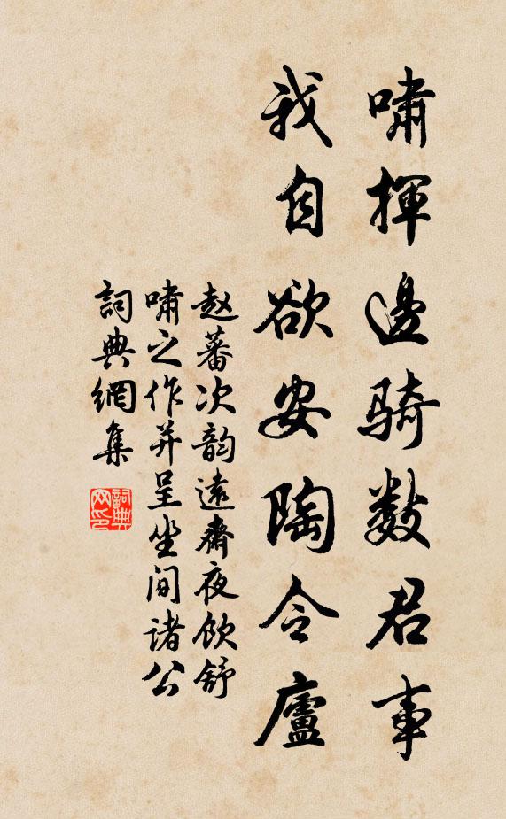 赵蕃啸挥边骑数君事，我自欲安陶令庐书法作品欣赏