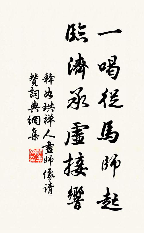 释如珙一喝从马师起，临济承虚接响书法作品欣赏