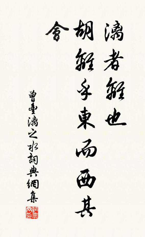 曾丰漓者离也，胡离乎东而西其会书法作品欣赏