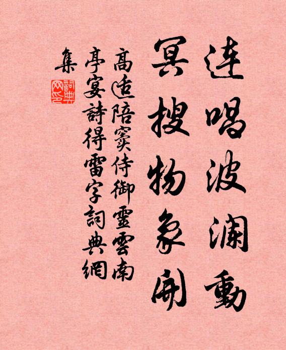 高适连唱波澜动，冥搜物象开书法作品欣赏
