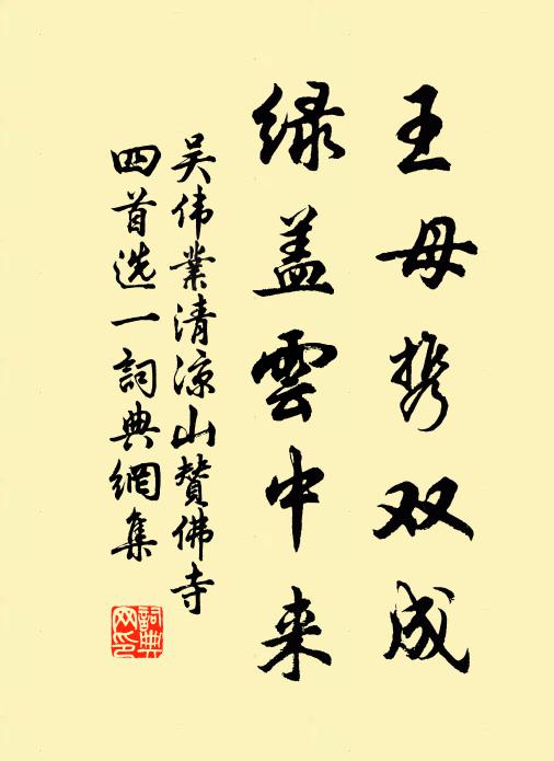 吴伟业王母携双成，绿盖云中来书法作品欣赏