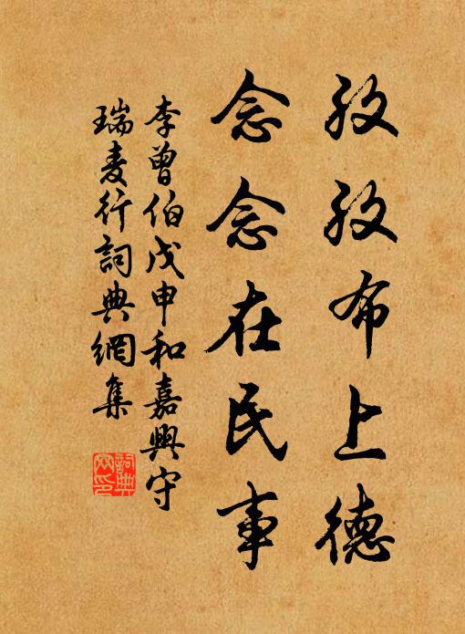 李曾伯孜孜布上德，念念在民事书法作品欣赏