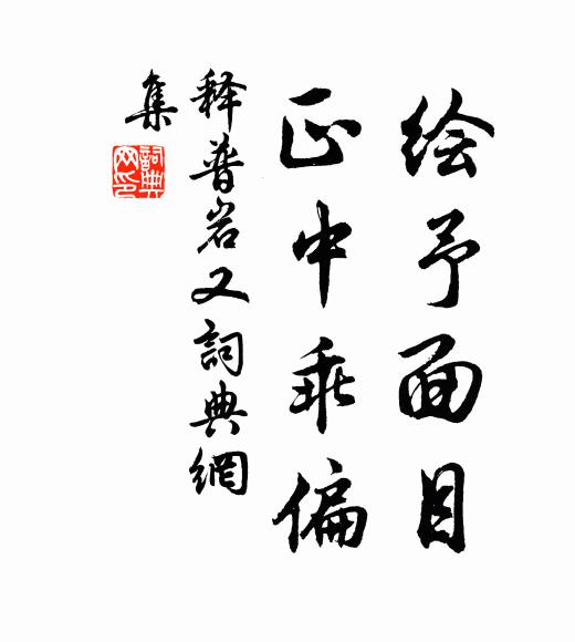 释普岩绘予面目，正中乖偏书法作品欣赏