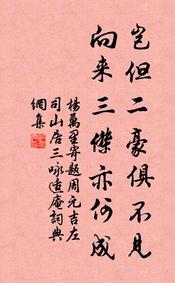 杨万里岂但二豪俱不见，向来三杰亦何成书法作品欣赏