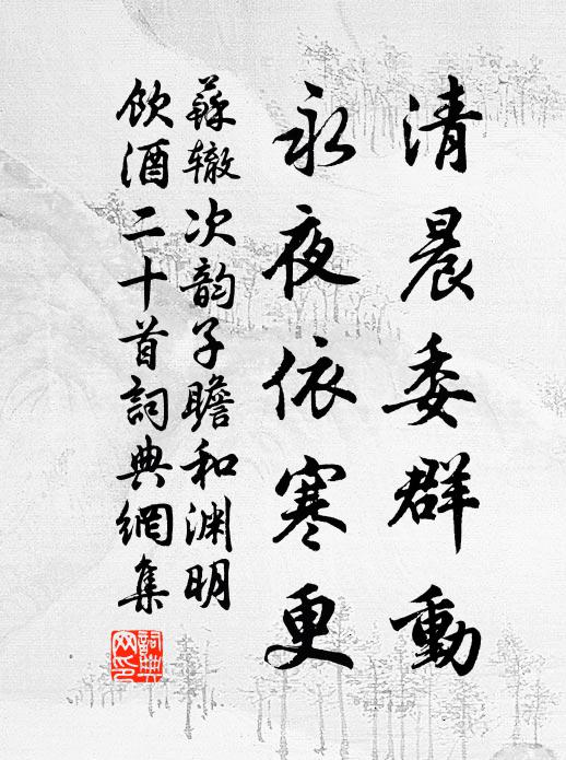 苏辙清晨委群动，永夜依寒更书法作品欣赏