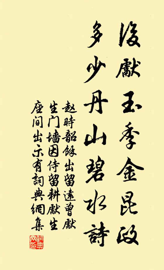 赵时韶后先玉季金昆政，多少丹山碧水诗书法作品欣赏