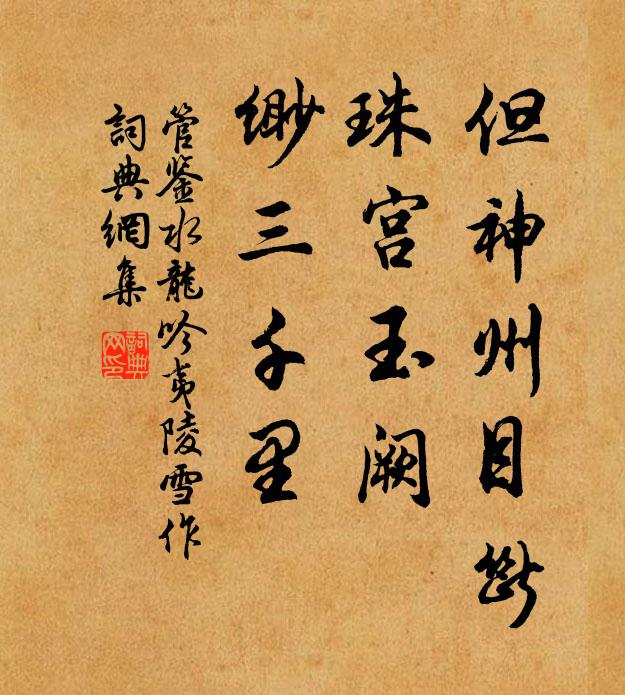 管鉴但神州目断，珠宫玉阙，缈三千里书法作品欣赏