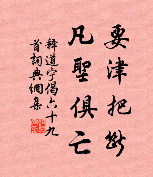 释道宁要津把断，凡圣俱亡书法作品欣赏