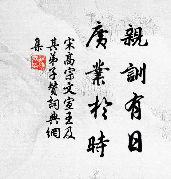 宋高宗亲训有日，广业于时书法作品欣赏