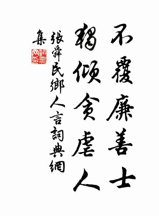张舜民不覆廉善士，独倾贪虐人书法作品欣赏