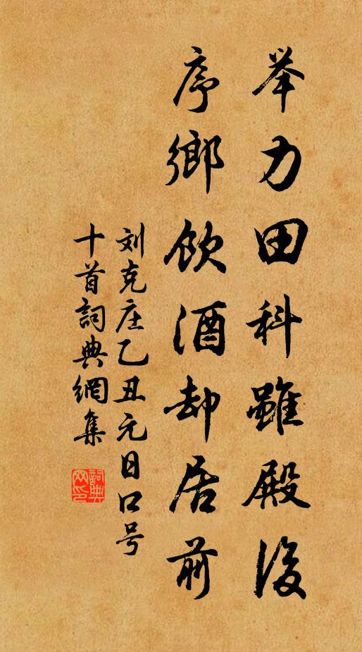 刘克庄举力田科虽殿后，序乡饮酒却居前书法作品欣赏