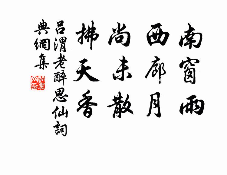 吕渭老南窗雨，西廊月，尚未散、拂天香书法作品欣赏