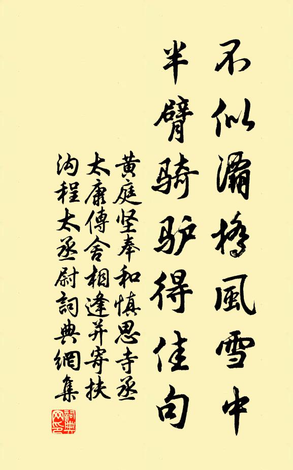 黄庭坚不似灞桥风雪中，半臂骑驴得佳句书法作品欣赏
