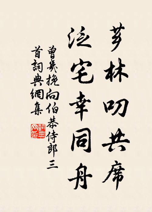 曾几芗林叨共席，泛宅幸同舟书法作品欣赏