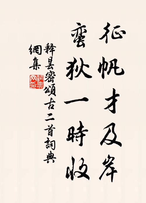 释昙密征帆才及岸，蛮狄一时收书法作品欣赏