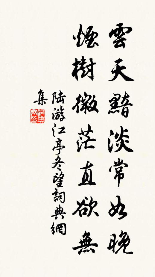 陆游云天黯淡常如晚，烟树微茫直欲无书法作品欣赏