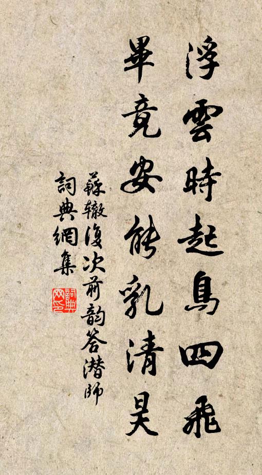 苏辙浮云时起鸟四飞，毕竟安能乳清昊书法作品欣赏