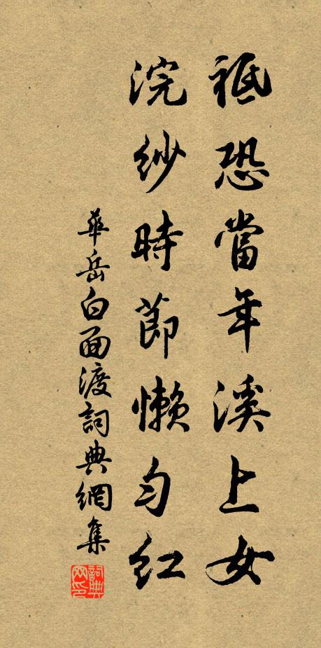 华岳祗恐当年溪上女，浣纱时节懒匀红书法作品欣赏