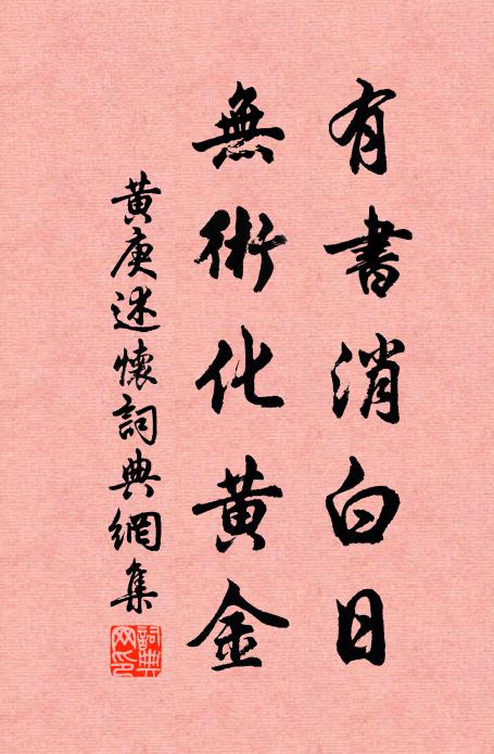 黄庚有书消白日，无术化黄金书法作品欣赏