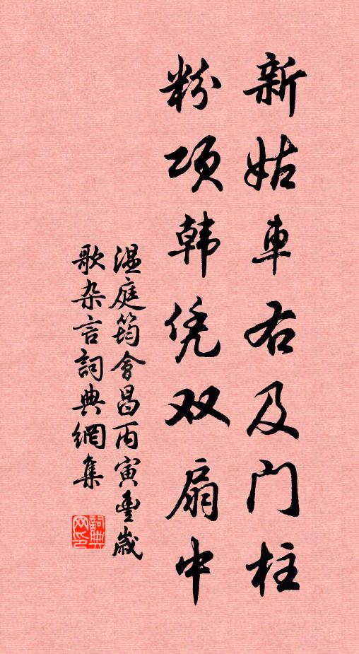 温庭筠新姑车右及门柱，粉项韩凭双扇中书法作品欣赏