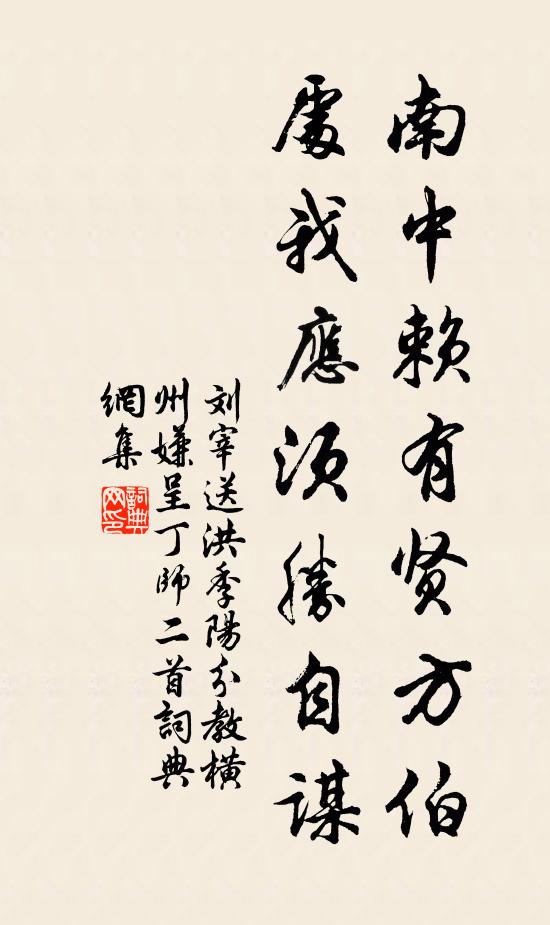 刘宰南中赖有贤方伯，处我应须胜自谋书法作品欣赏