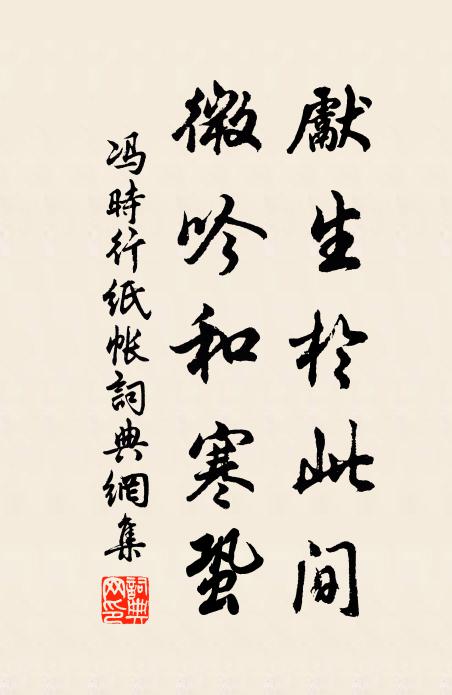 冯时行先生於此间，微吟和寒蛩书法作品欣赏