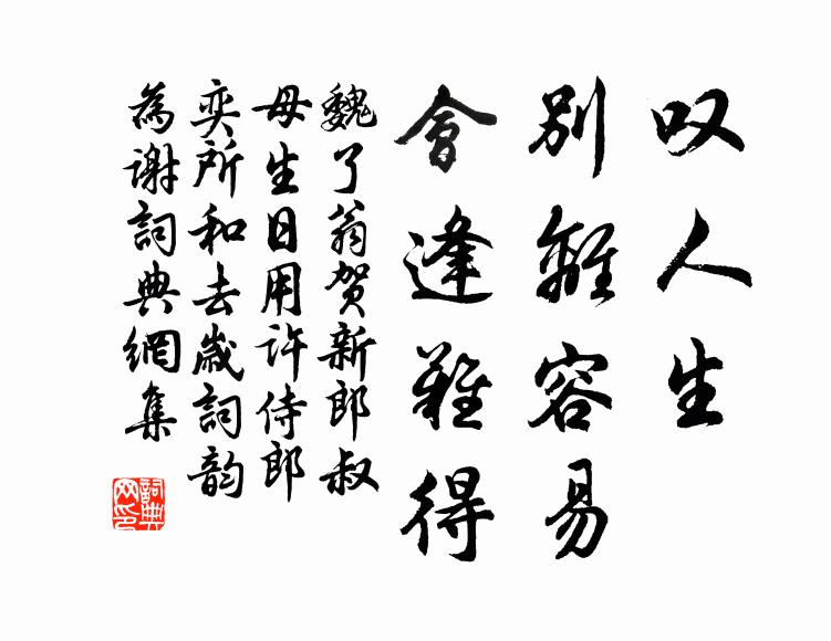魏了翁叹人生、别离容易，会逢难得书法作品欣赏