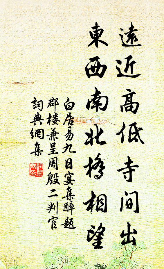 白居易远近高低寺间出，东西南北桥相望书法作品欣赏
