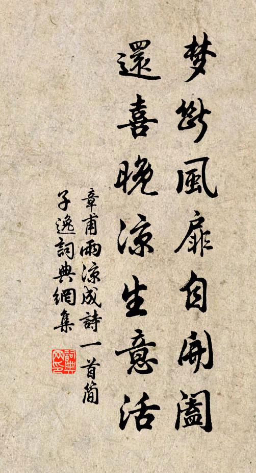 章甫梦断风扉自开阖，还喜晚凉生意活书法作品欣赏