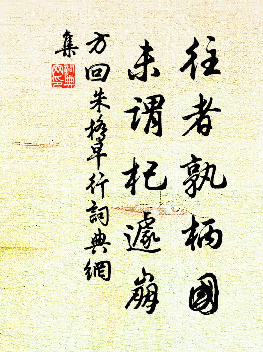方回往者孰柄国，未谓杞遽崩书法作品欣赏