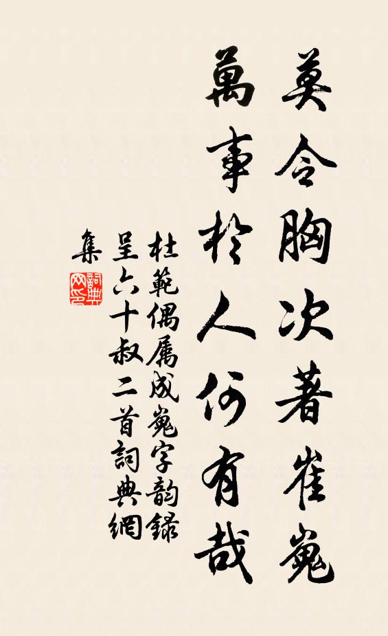 杜范莫令胸次著崔嵬，万事於人何有哉书法作品欣赏