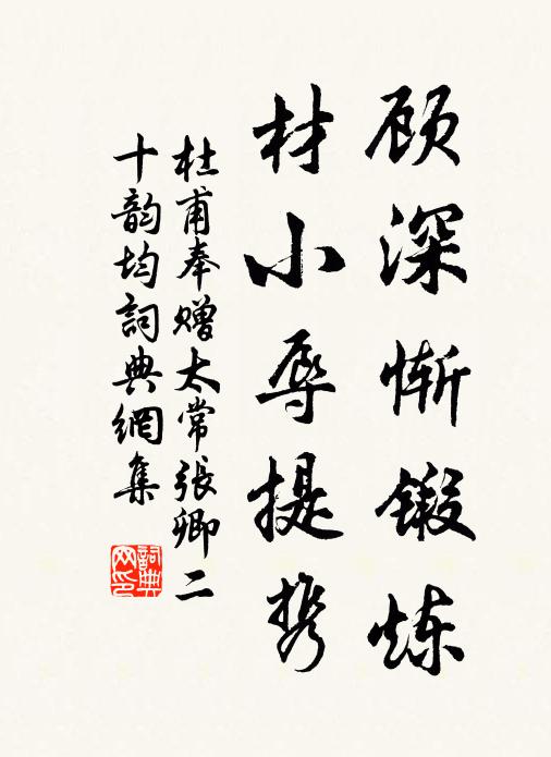杜甫顾深惭锻炼，材小辱提携书法作品欣赏